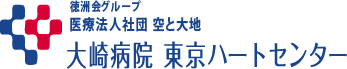 大崎病院 東京ハートセンター