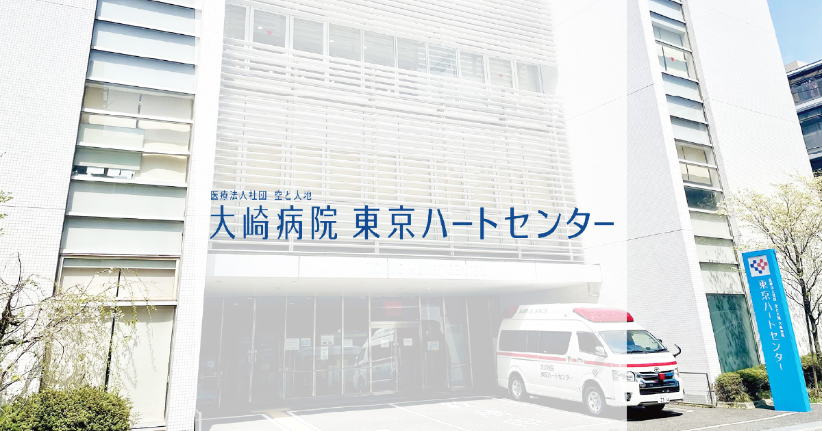 大崎病院 東京ハートセンター救急の外観