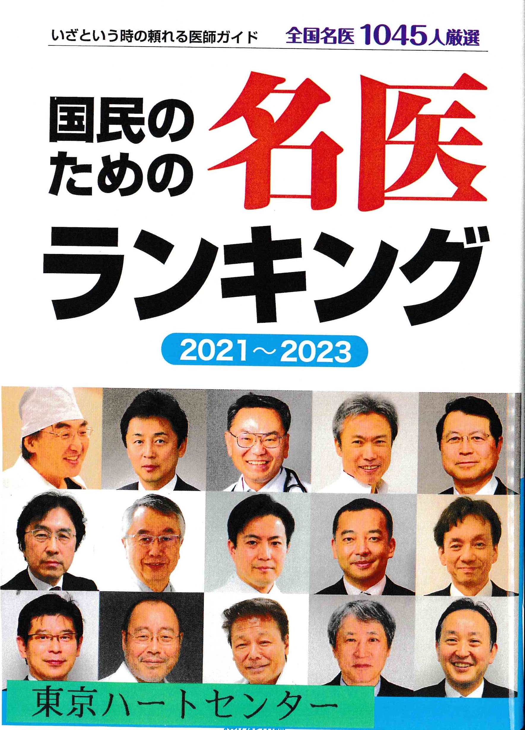 Read more about the article 国民のための名医ランキング掲載